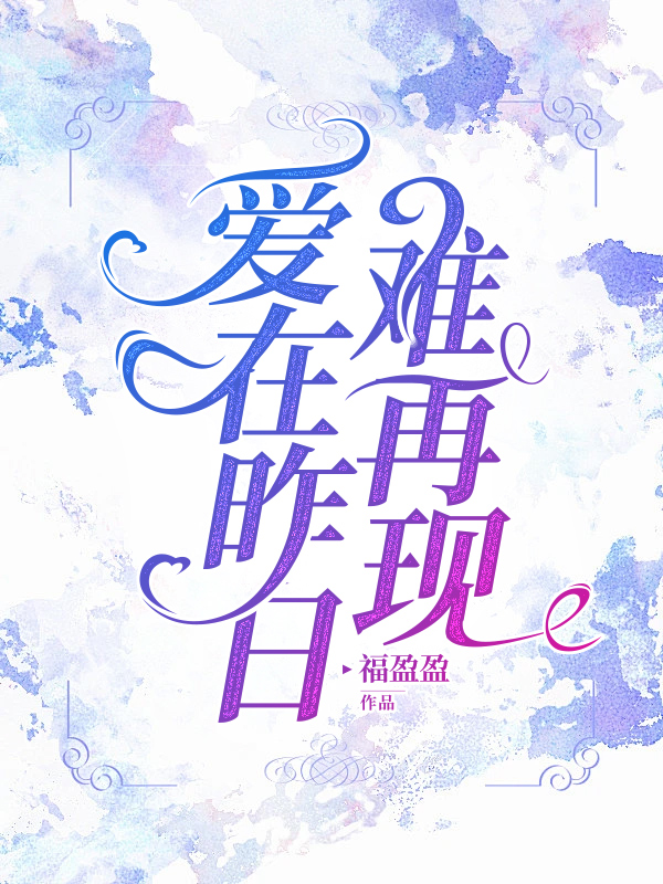 爱在昨日难再现