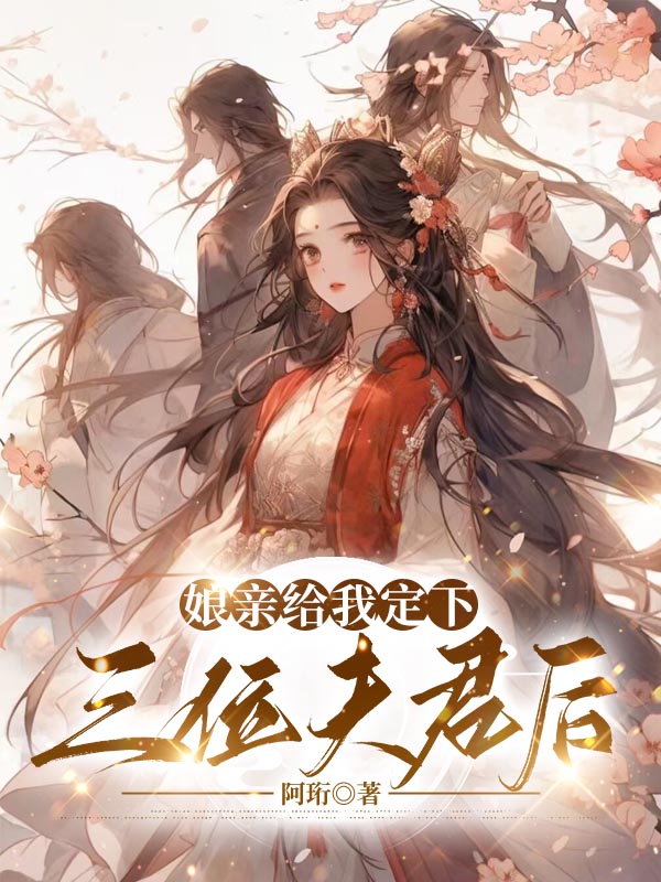 娘亲给我定下三位夫君后