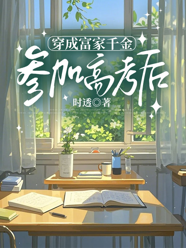 穿成富家千金参考高考后