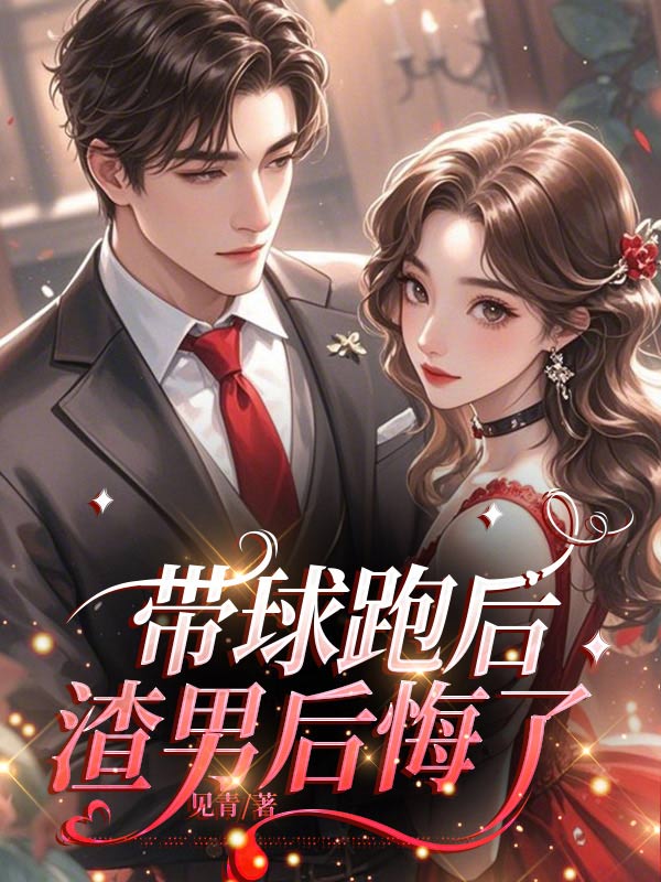 带球跑后渣男后悔了
