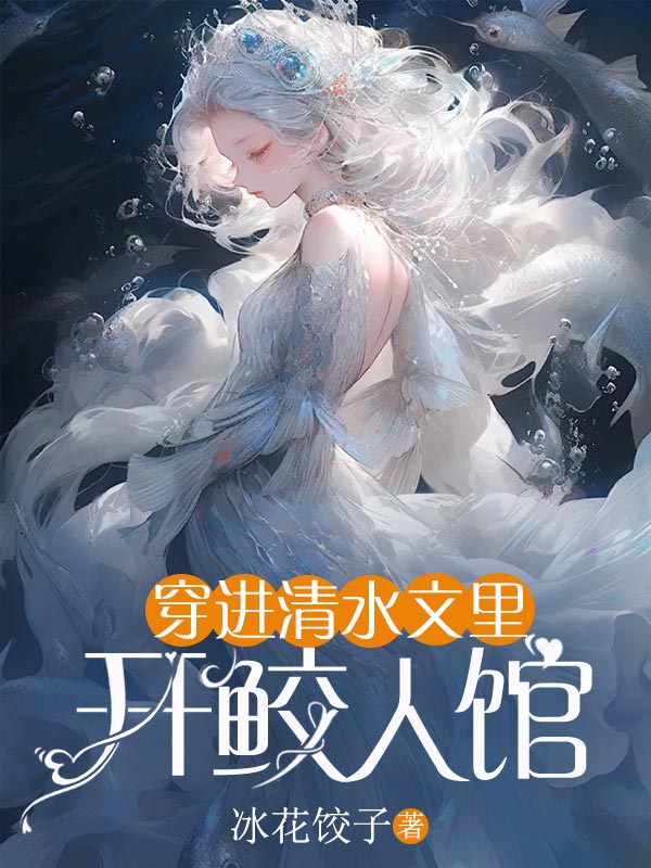 穿进清水文里开鲛人馆