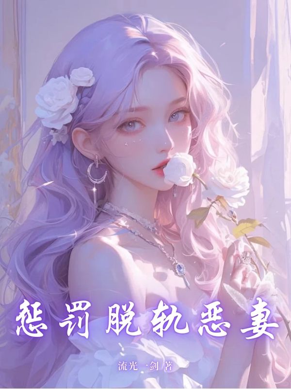 惩罚脱轨恶妻