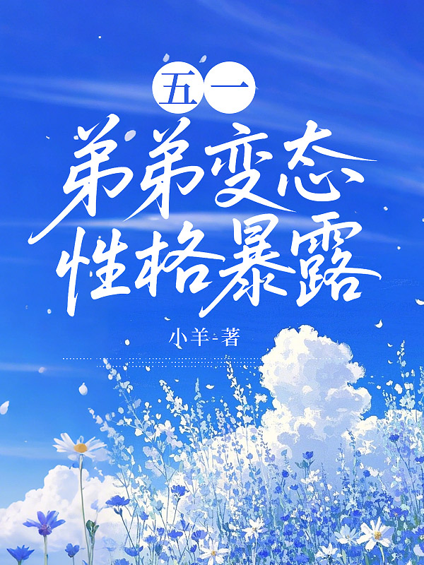五一，弟弟变态性格暴露
