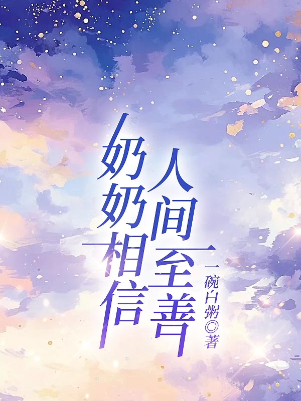 奶奶相信人间至善