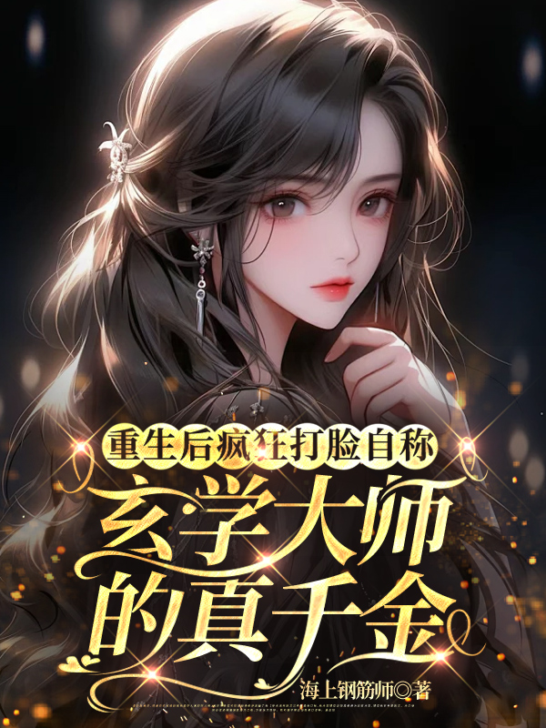 重生后疯狂打脸自称玄学大师的真千金
