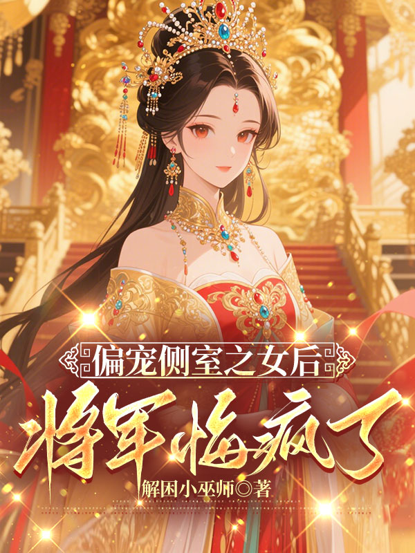 偏宠侧室之女后，将军悔疯了