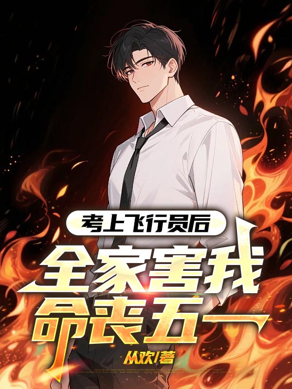 考上飞行员后，全家害我命丧五一