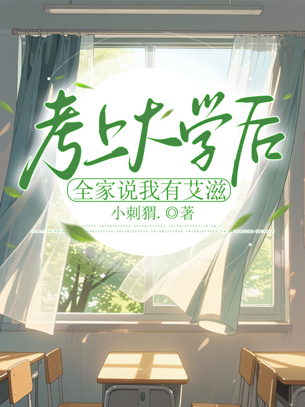 考上大学后，全家说我有艾滋