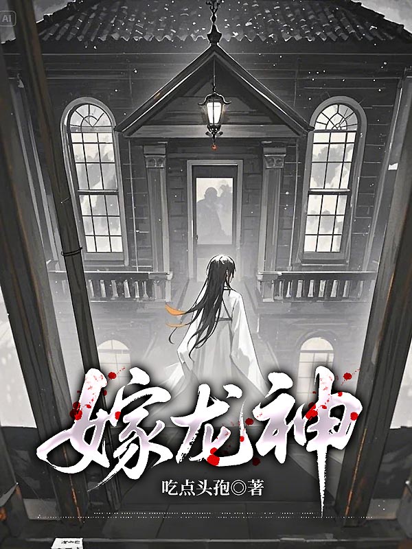 嫁龙神