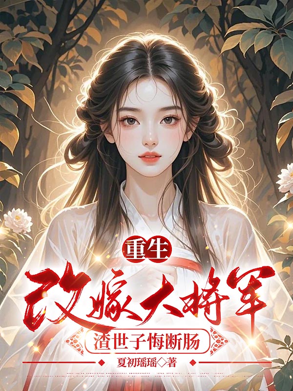 重生改嫁大将军，渣世子悔断肠