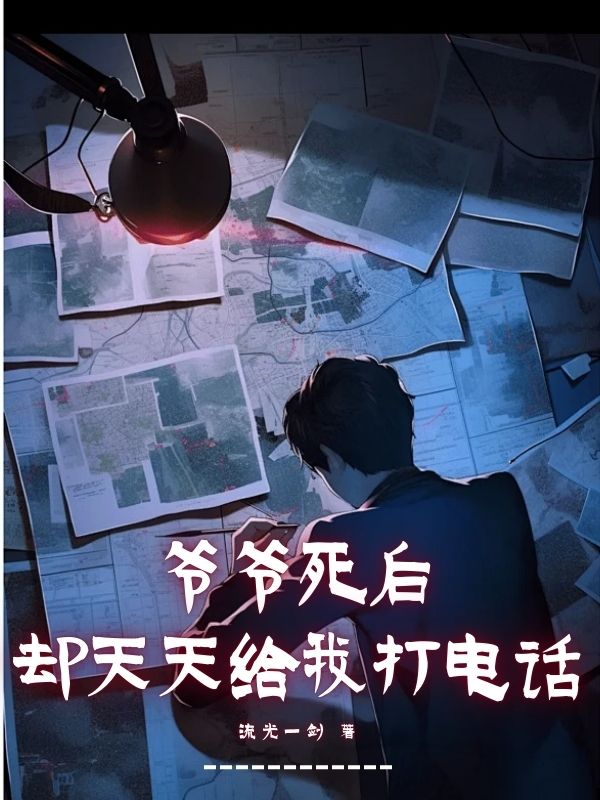 爷爷死后，却天天给我打电话