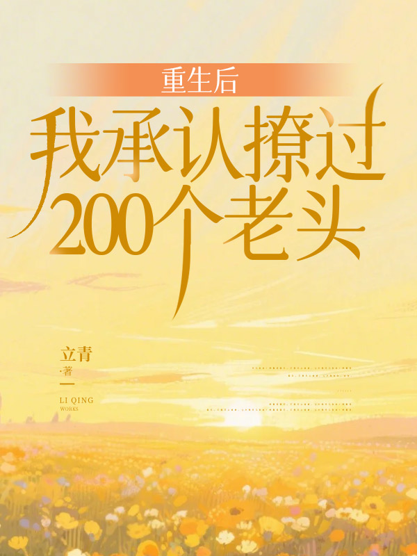 重生后我承认撩过200个老头
