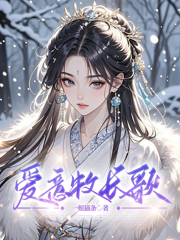 爱意牧长歌