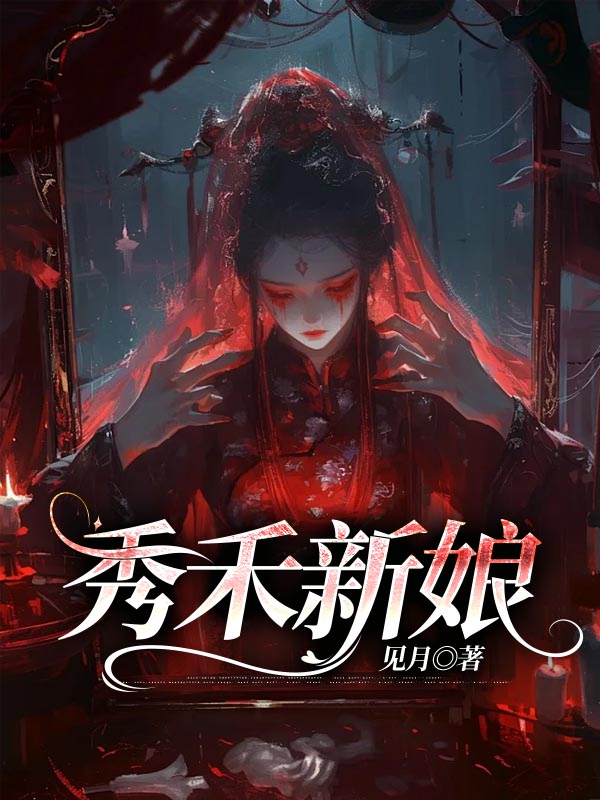 秀禾新娘