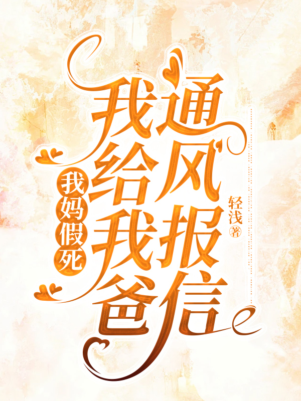 我妈假死，我给我爸通风报信