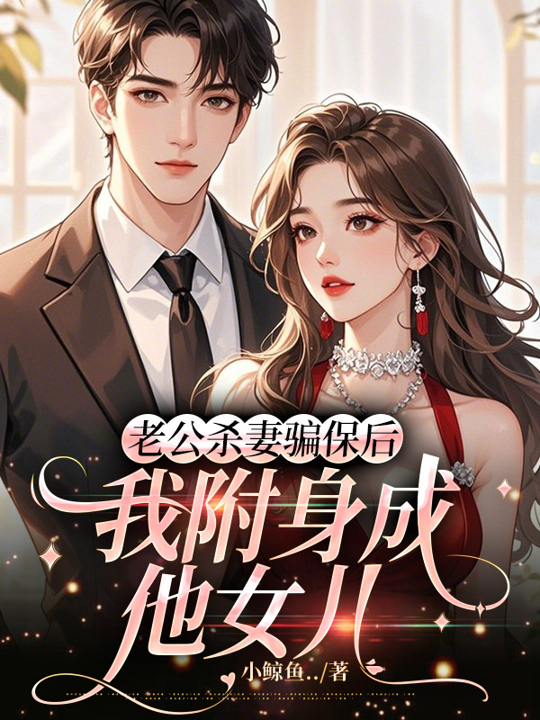 老公杀妻骗保后，我附身成他女儿