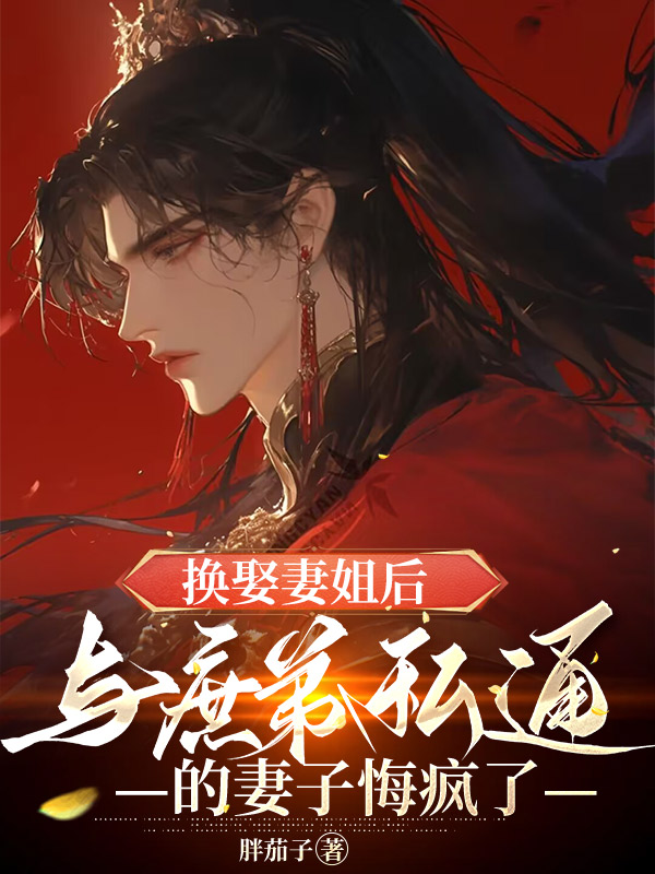 换娶妻姐后，与庶弟私通的妻子悔疯了