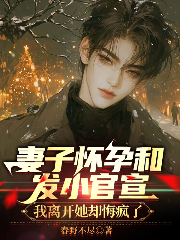 妻子怀孕和发小官宣，我离开她却悔疯了