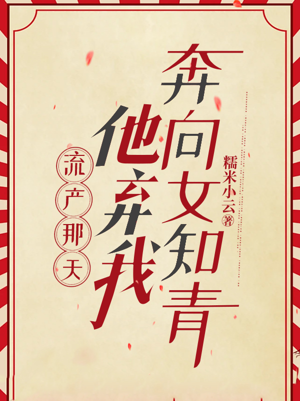 流产那天他弃我奔向女知青