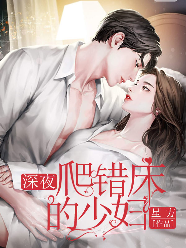 深夜爬错床的少妇