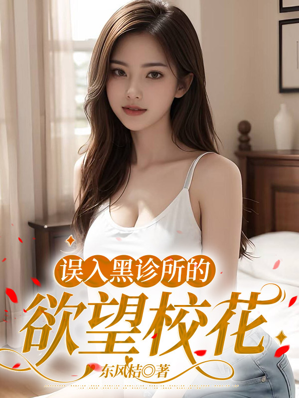 误入黑诊所的欲望校花