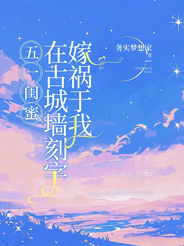 五一闺蜜在古城墙刻字嫁祸于我