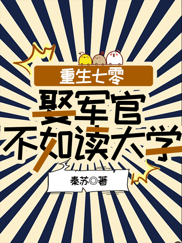 重生七零：娶军官不如读大学