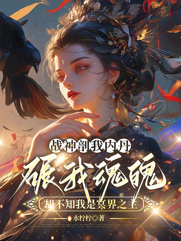 战神剖我内丹碾我魂魄，却不知我是冥界之主