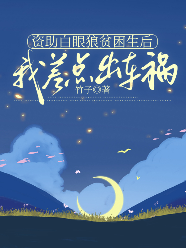 资助白眼狼贫困生后，我差点出车祸