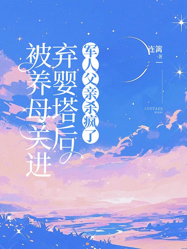 被养母关进弃婴塔后，军人父亲杀疯了