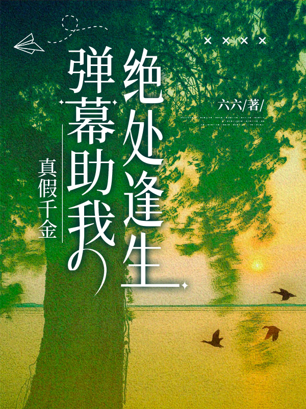 真假千金：弹幕助我绝处逢生