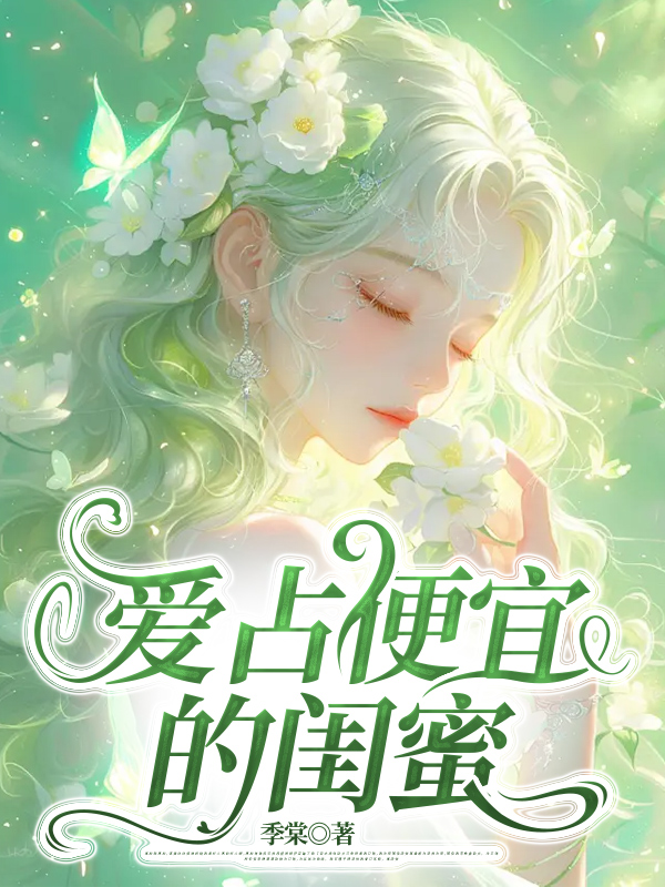 爱占便宜的闺蜜