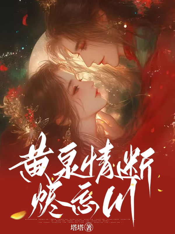 黄泉情断烬忘川