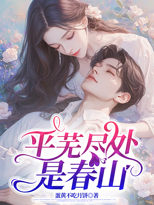 平芜尽处是春山