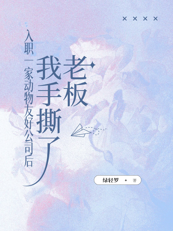入职一家动物友好公司后，我手撕了老板