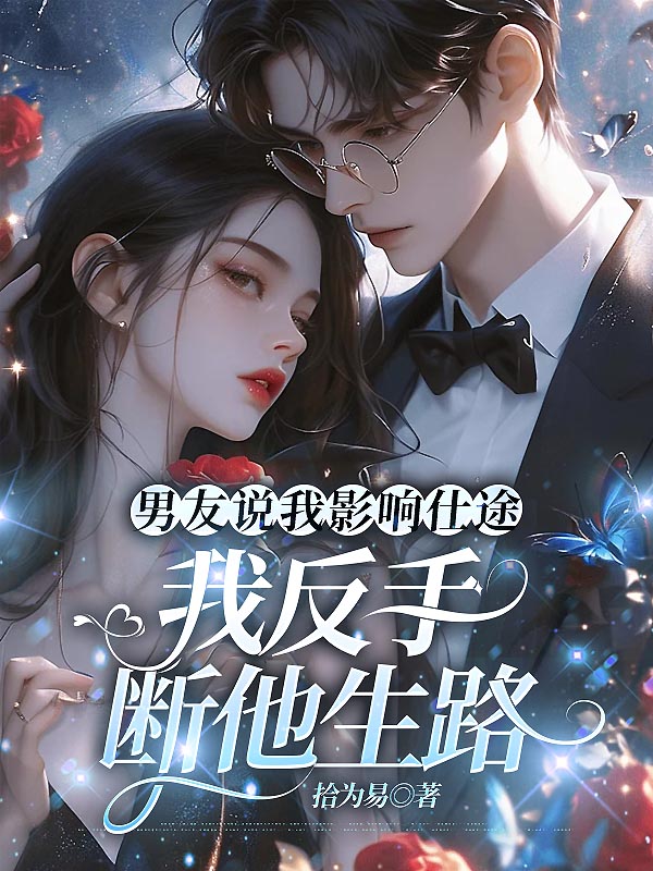 男友说我影响仕途，我反手断他生路