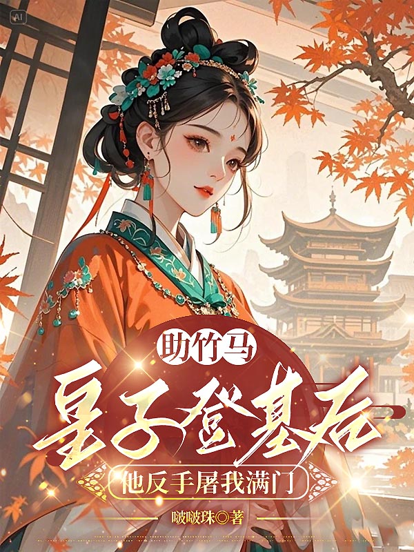 助竹马皇子登基后，他反手屠我满门