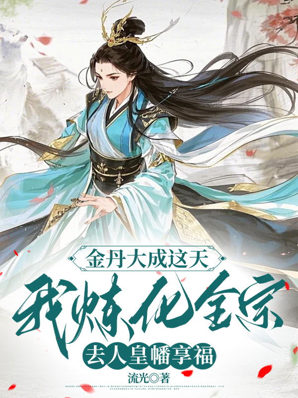 金丹大成这天，我炼化全宗去人皇幡享福