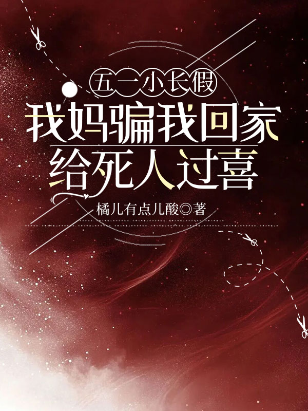 五一小长假，我妈骗我回家给死人过喜