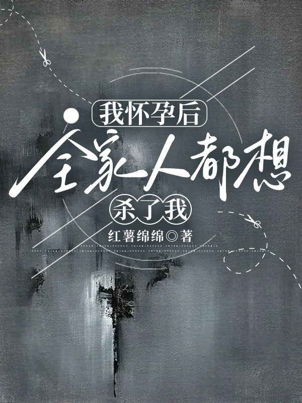 我怀孕后，全家人都想杀了我