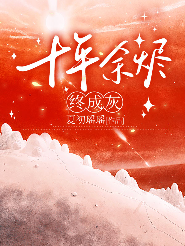 十年余烬终成灰