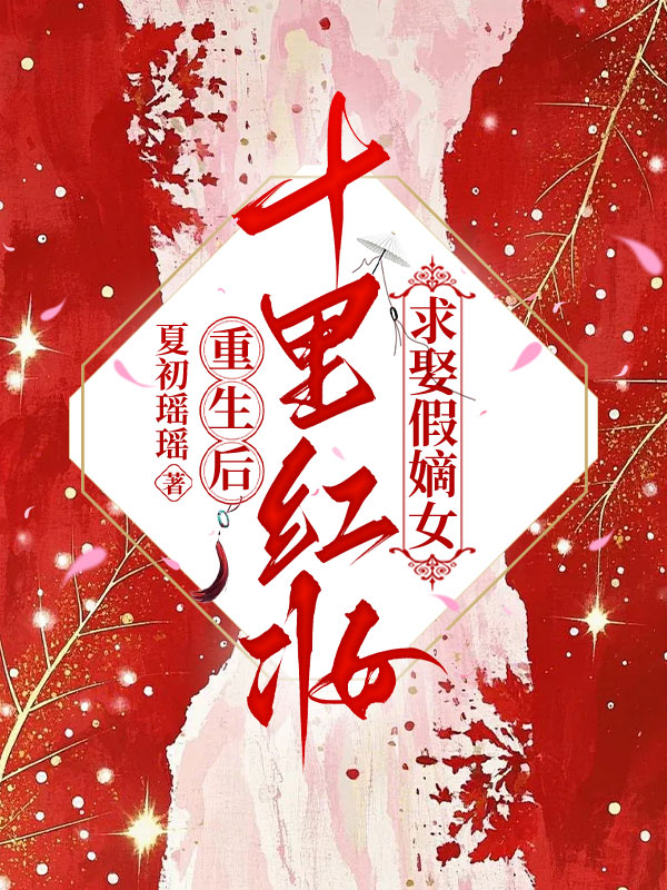重生后，十里红妆求娶假嫡女