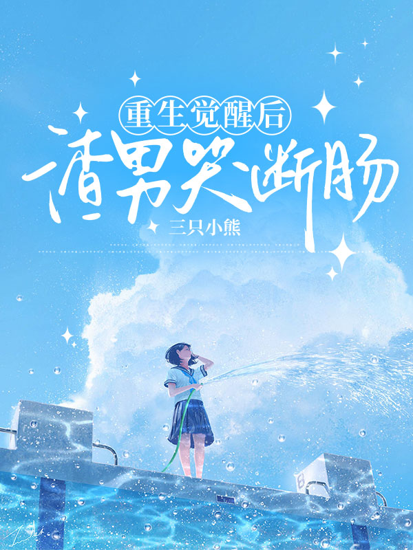 重生觉醒后，渣男哭断肠