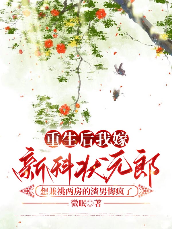 重生后我嫁新科状元郎，想兼祧两房的渣男悔疯了