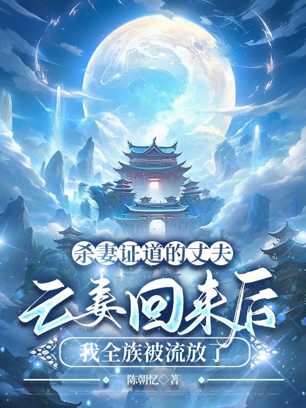 杀妻证道的丈夫亡妻回来后，我全族被流放了