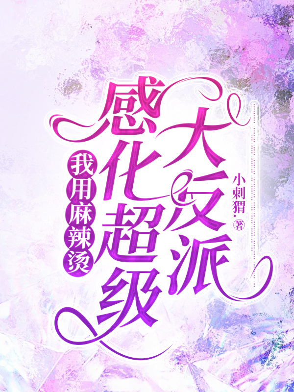 我用麻辣烫感化超级大反派