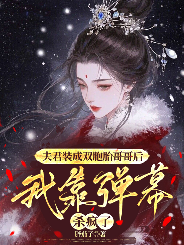 夫君装成双胞胎哥哥后，我靠弹幕杀疯了