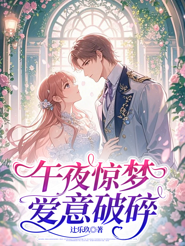 午夜惊梦，爱意破碎