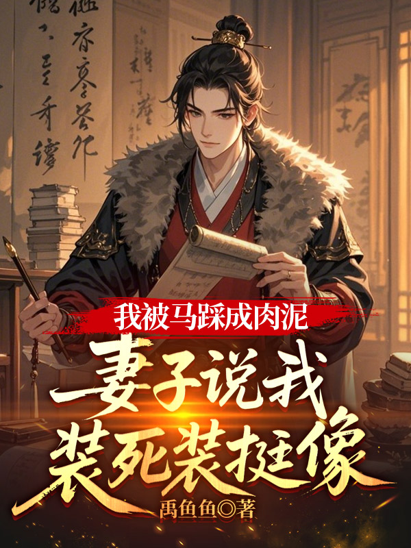 我被马踩成肉泥，妻子说我装死装挺像