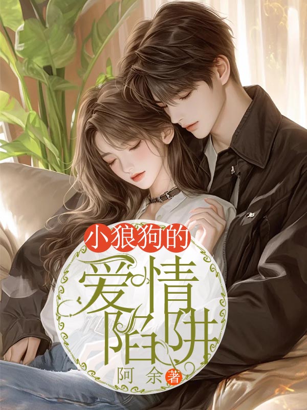 小狼狗的爱情陷阱